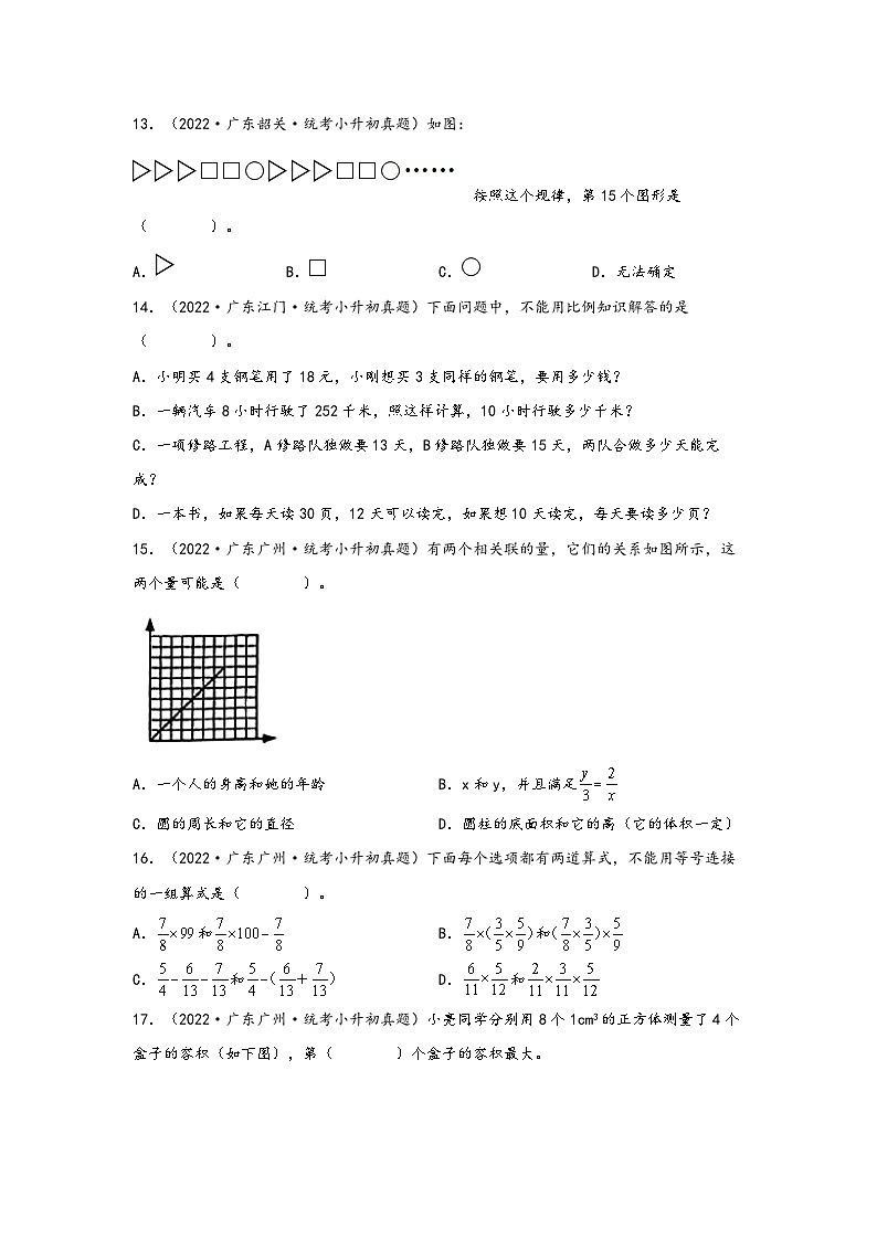 题型一  选择题63题（二）——广东省各地区小升初题型真题汇编（人教版）（含解析）第3页