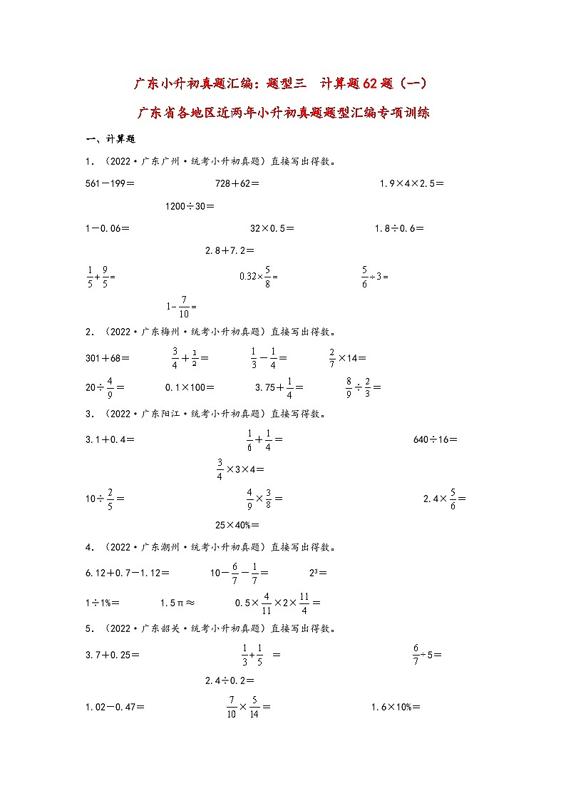 题型三  计算题62题（一）——广东省各地区小升初题型真题汇编（人教版）（含解析）第1页