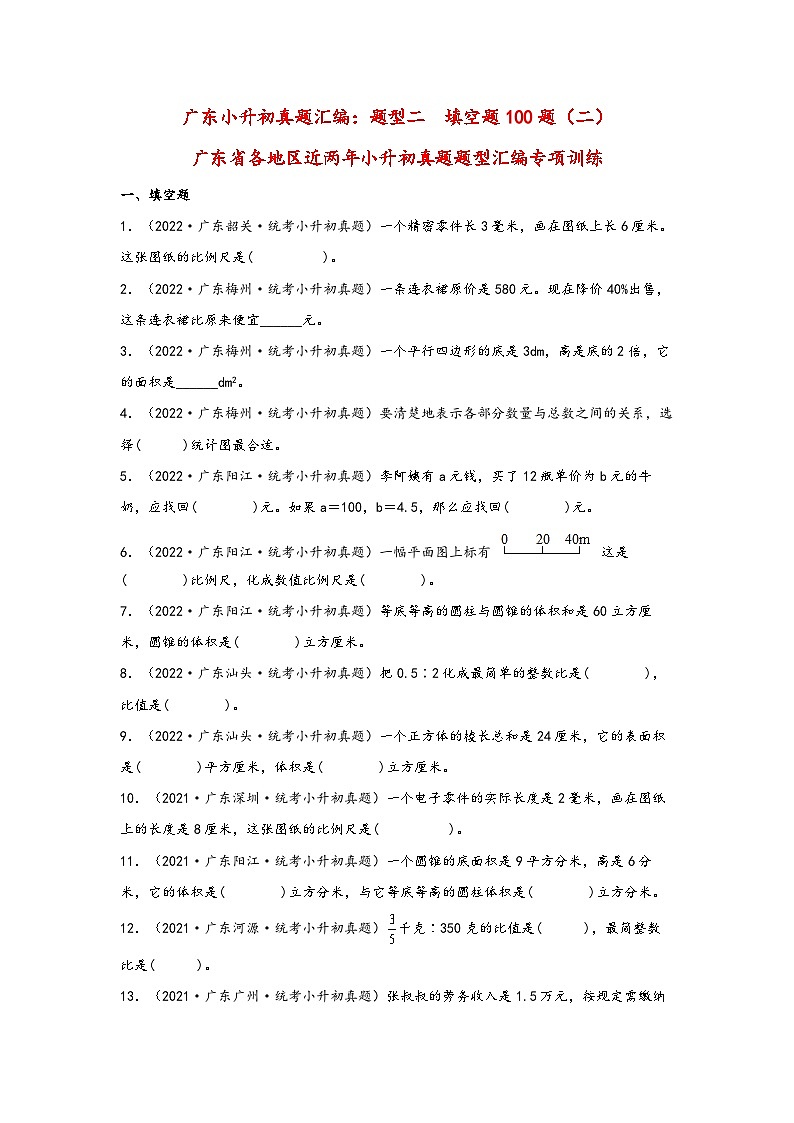题型二  填空题100题（二）——广东省各地区小升初题型真题汇编（人教版）（含解析）第1页