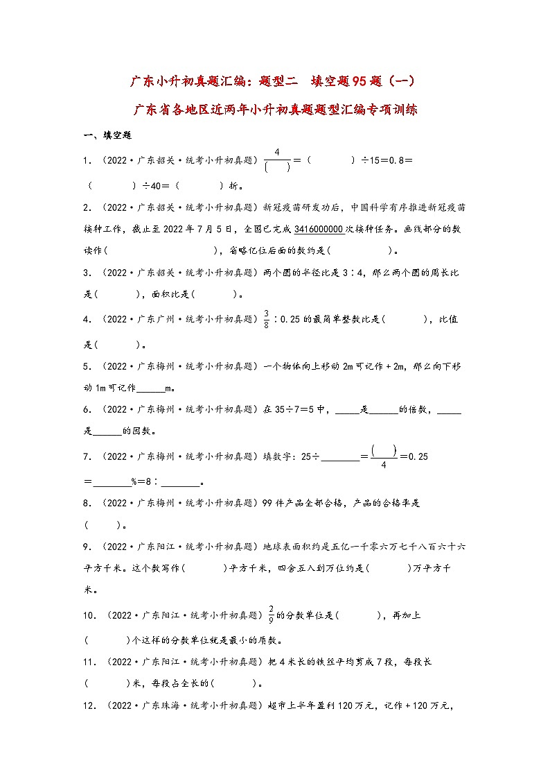 题型二  填空题95题（一）——广东省各地区小升初题型真题汇编（人教版）（含解析）第1页