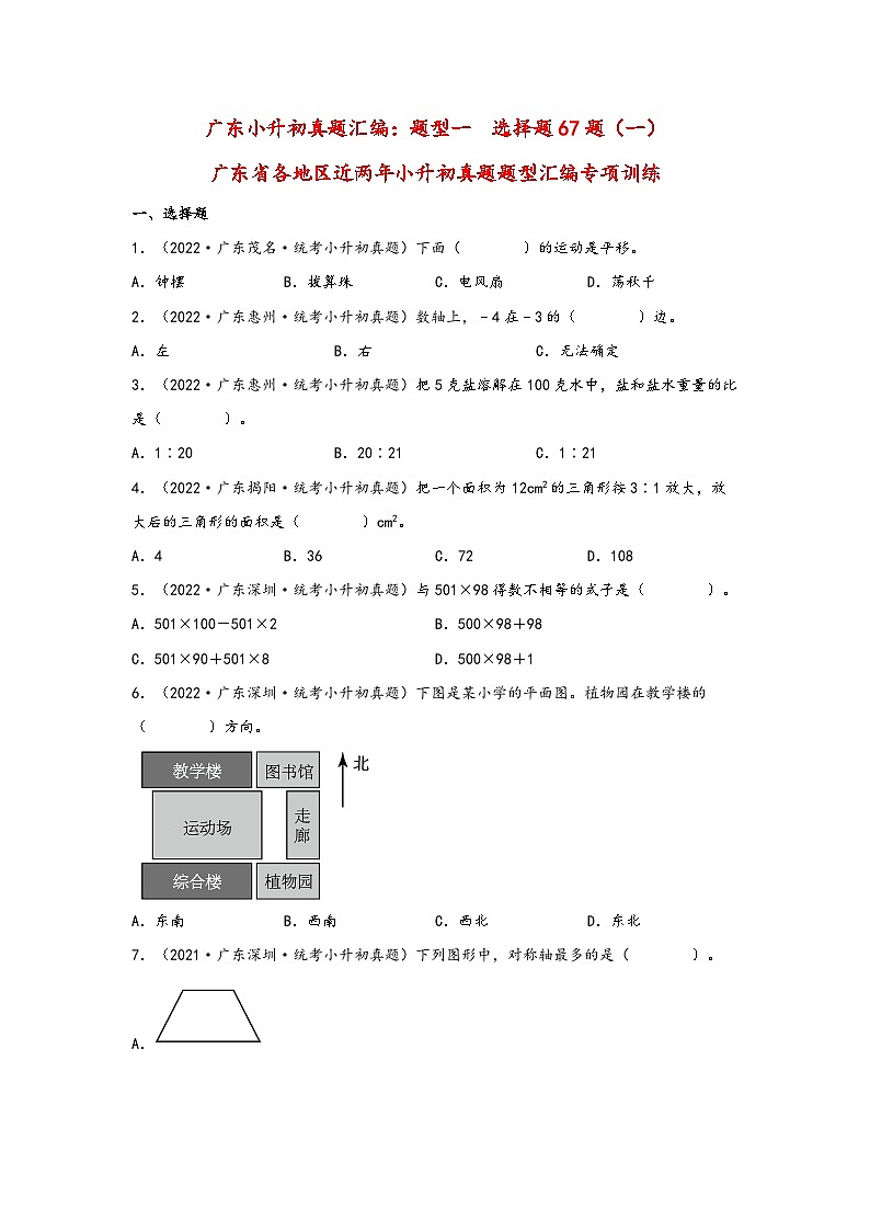 题型一  选择题67题（一）——广东省各地区小升初题型真题汇编（北师大版）（含解析）第1页