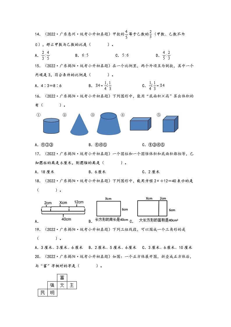题型一  选择题67题（一）——广东省各地区小升初题型真题汇编（北师大版）（含解析）第3页