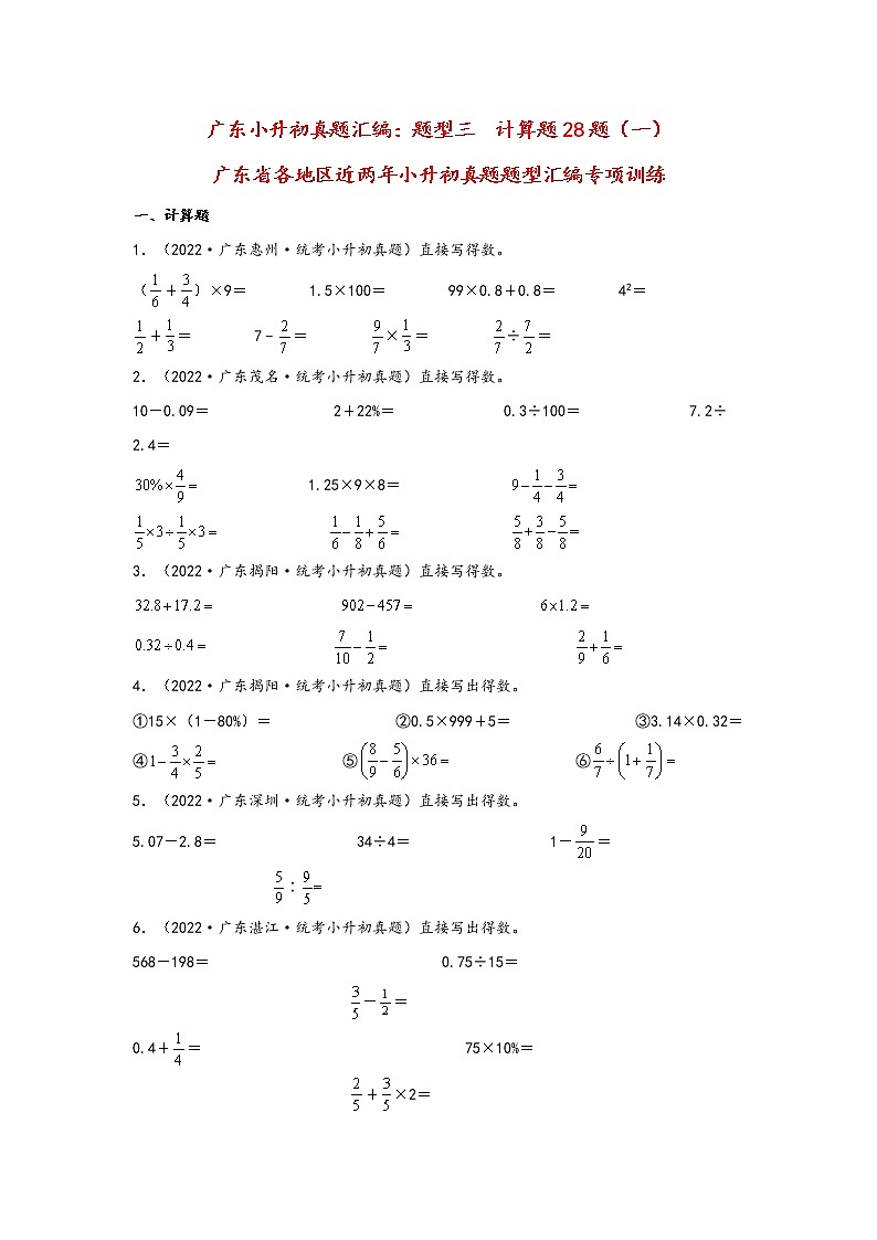 题型三  计算题28题（一）——广东省各地区小升初题型真题汇编（北师大版）（含解析）第1页