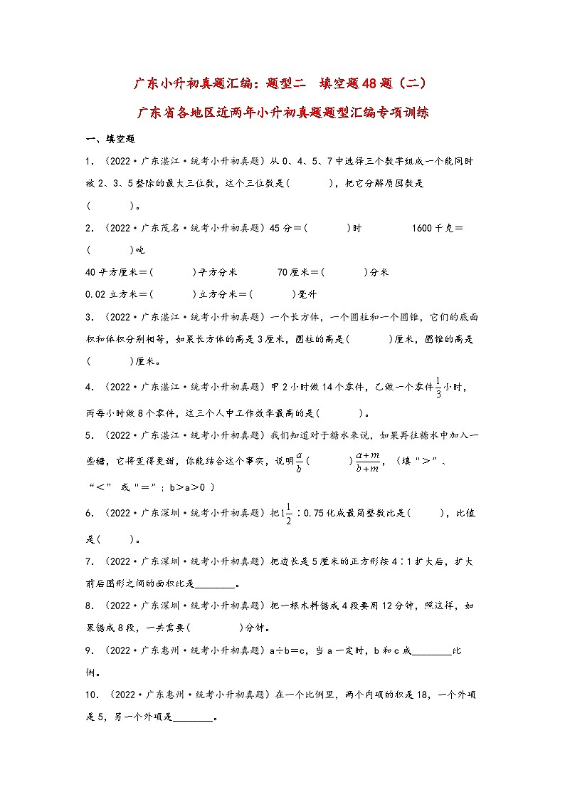 题型二  填空题48题（二）——广东省各地区小升初题型真题汇编（北师大版）（含解析）01