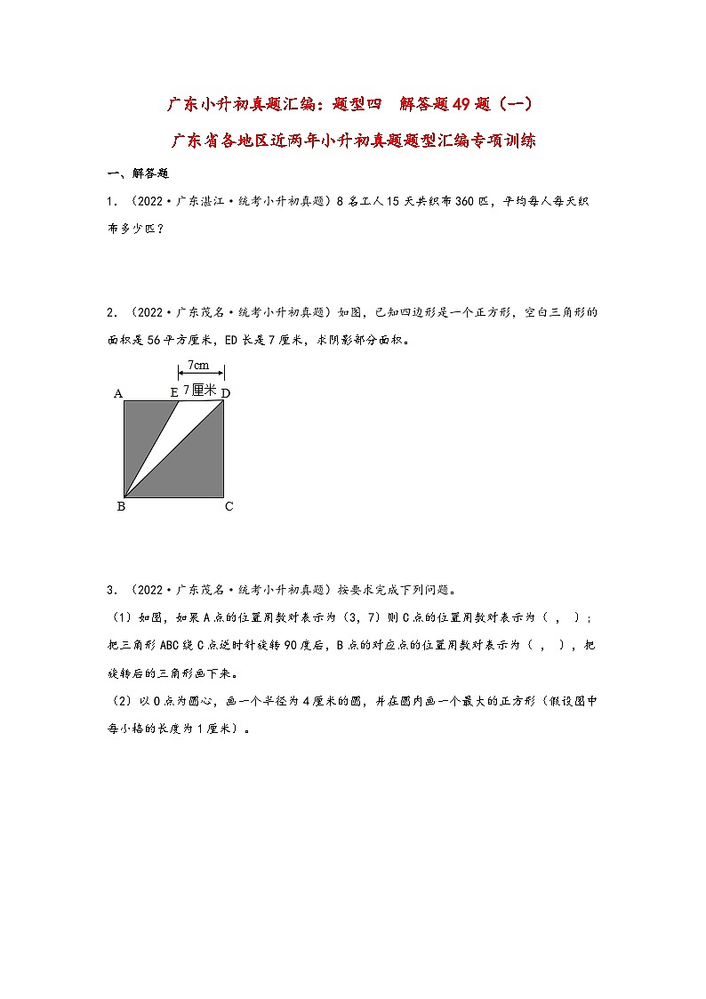 题型四  解答题49题（一）——广东省各地区小升初题型真题汇编（北师大版）（含解析）01