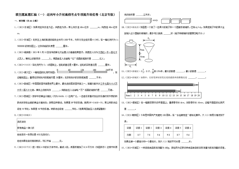 填空题真题汇编（一）——【北京地区】2021+2022年小升初数学专题汇编卷（含解析）第1页