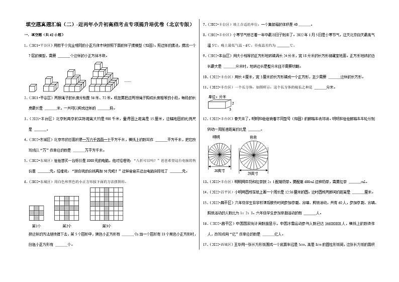 填空题真题汇编（二）——【北京地区】2021+2022年小升初数学专题汇编卷（含解析）第1页