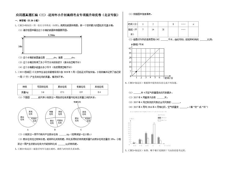 应用题真题汇编（三）——【北京地区】2021+2022年小升初数学专题汇编卷（含解析）第1页