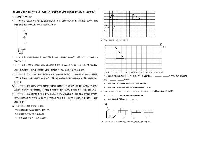 应用题真题汇编（二）——【北京地区】2021+2022年小升初数学专题汇编卷（含解析）第1页