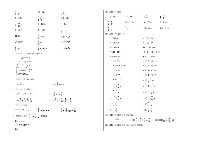 计算题真题汇编（一）——【北京地区】2021+2022年小升初数学专题汇编卷（含解析）第2页