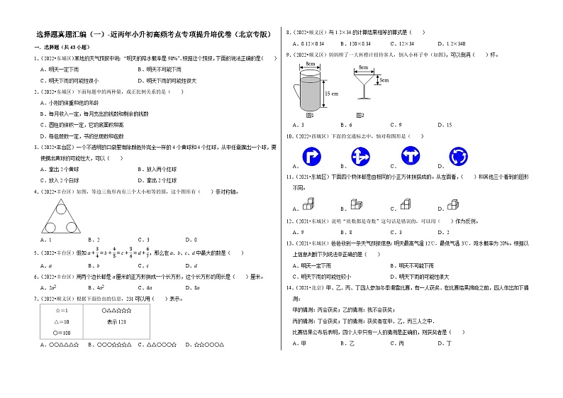 选择题真题汇编（一）——【北京地区】2021+2022年小升初数学专题汇编卷（含解析）第1页