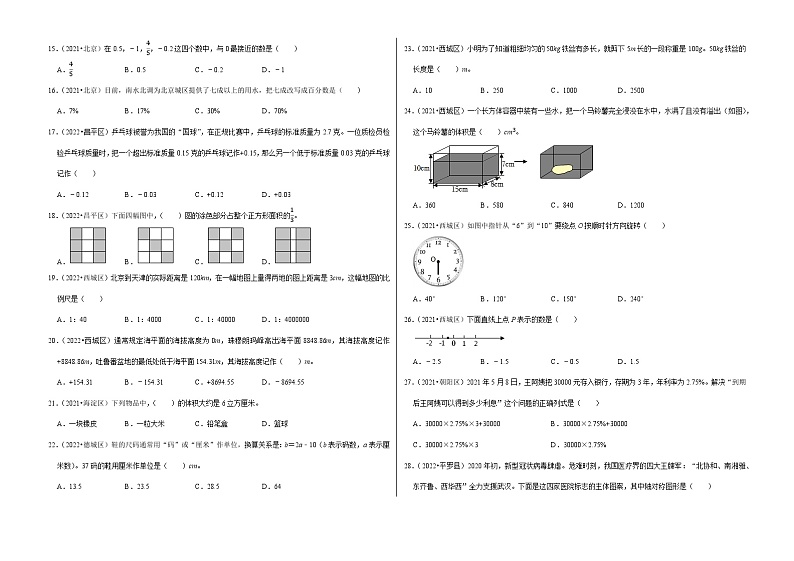 选择题真题汇编（一）——【北京地区】2021+2022年小升初数学专题汇编卷（含解析）第2页