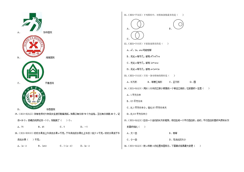选择题真题汇编（一）——【北京地区】2021+2022年小升初数学专题汇编卷（含解析）第3页