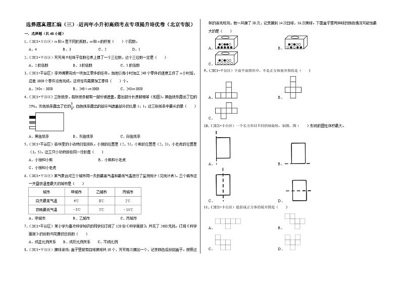 选择题真题汇编（三）——【北京地区】2021+2022年小升初数学专题汇编卷（含解析）第1页