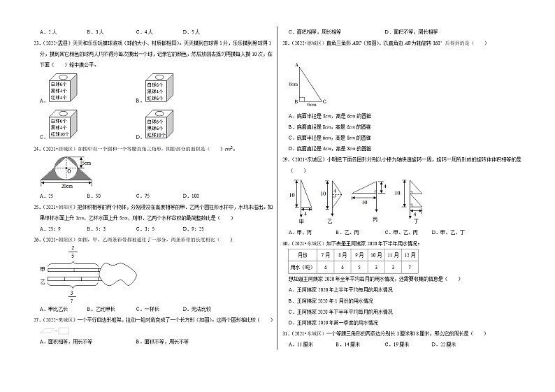 选择题真题汇编（三）——【北京地区】2021+2022年小升初数学专题汇编卷（含解析）第3页