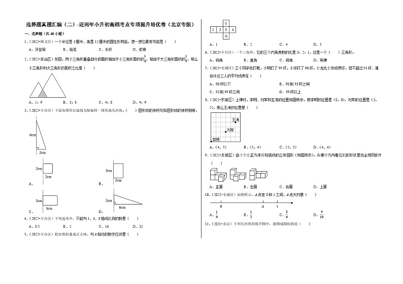 选择题真题汇编（二）——【北京地区】2021+2022年小升初数学专题汇编卷（含解析）第1页