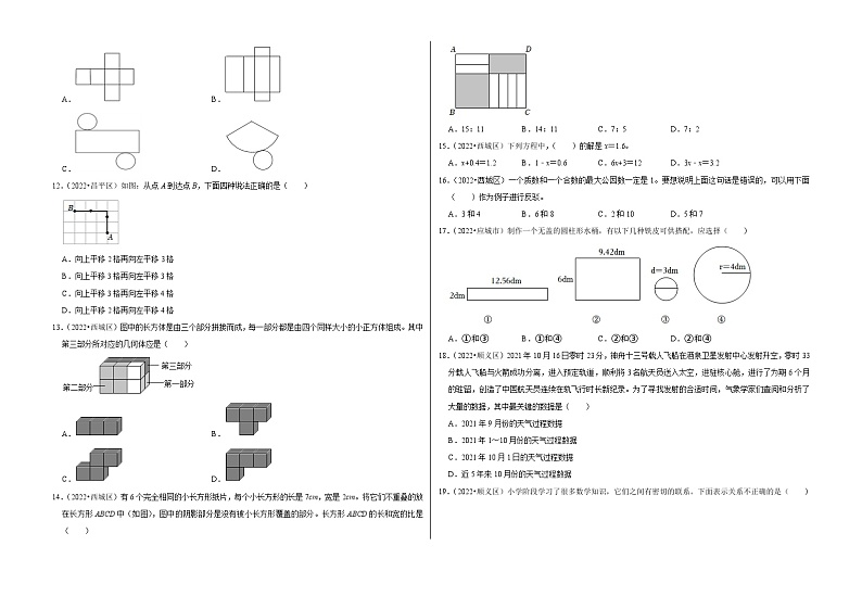 选择题真题汇编（二）——【北京地区】2021+2022年小升初数学专题汇编卷（含解析）第2页