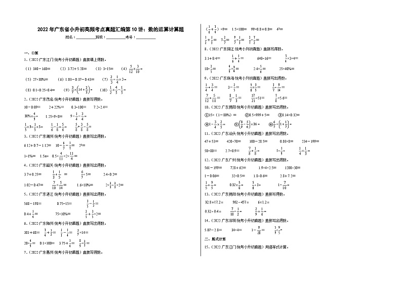 【广东地区】2021+2022年小升初数学专题汇编卷——第10讲：数的运算判断题计算题（含解析）第1页
