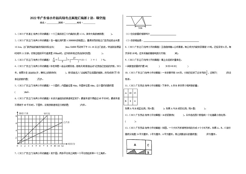 【广东地区】2021+2022年小升初数学专题汇编卷——第2讲：填空题第1页