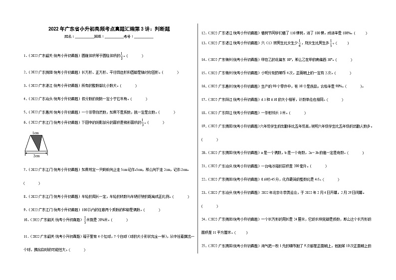 【广东地区】2021+2022年小升初数学专题汇编卷——第3讲：判断题（含解析）第1页