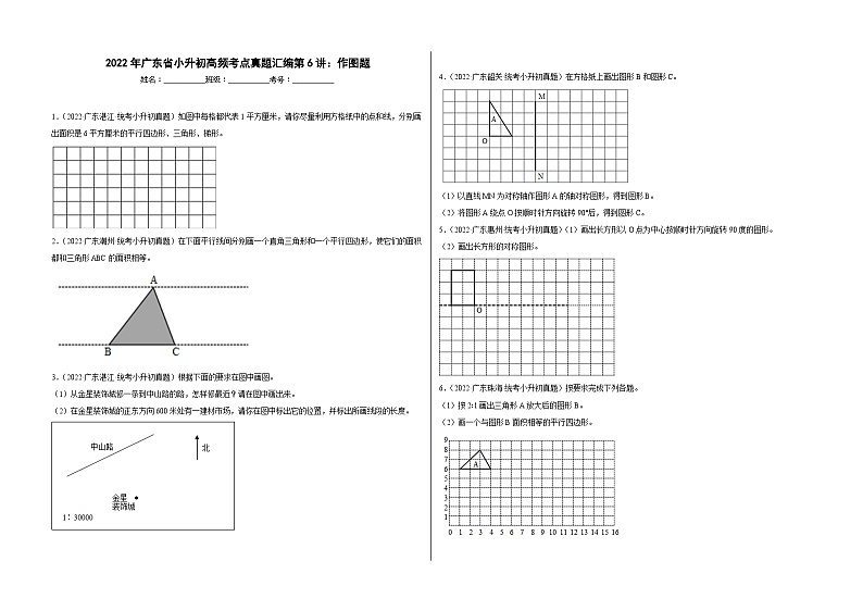 【广东地区】2021+2022年小升初数学专题汇编卷——第6讲：作图题（含解析）第1页