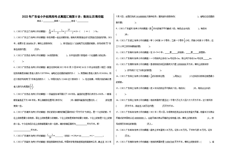 【广东地区】2021+2022年小升初数学专题汇编卷——第8讲：数的认识填空题（含解析）第1页