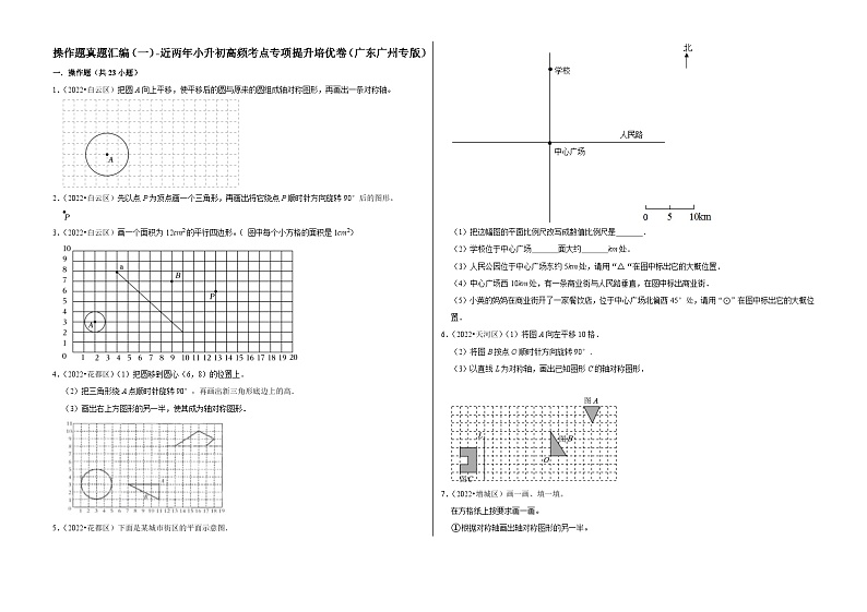 操作题真题汇编（一）——【广东广州地区】2021+2022年小升初数学专题汇编卷（含解析）第1页