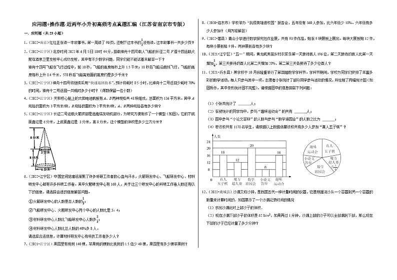 应用题 操作题专项练——【江苏南京地区】2021+2022年小升初数学专题汇编卷（含解析）第1页