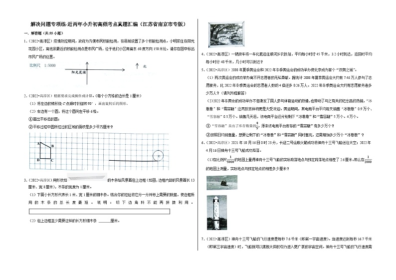 解决问题专项训练——【江苏南京地区】2021+2022年小升初数学专题汇编卷（含解析）第1页