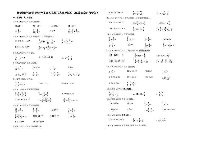 计算题 判断题专项练——【江苏南京地区】2021+2022年小升初数学专题汇编卷（含解析）第1页