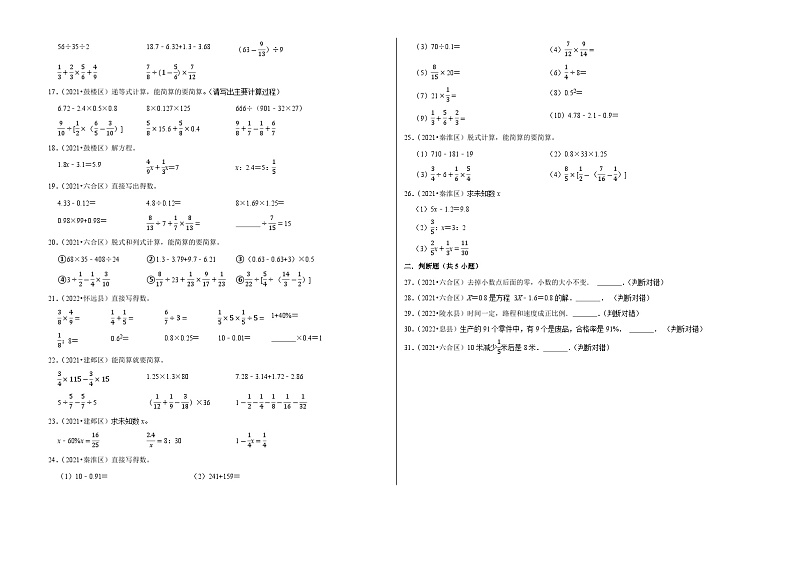 计算题 判断题专项练——【江苏南京地区】2021+2022年小升初数学专题汇编卷（含解析）第2页
