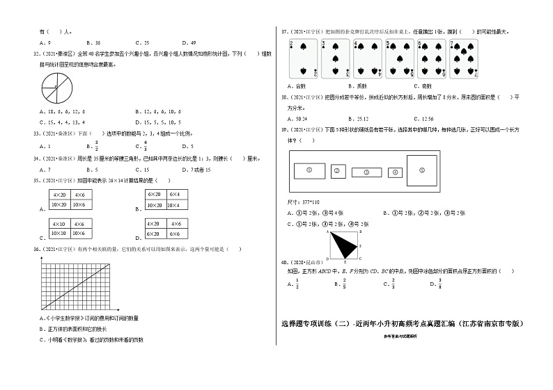 选择题专项训练（二）——【江苏南京地区】2021+2022年小升初数学专题汇编卷（含解析）第3页