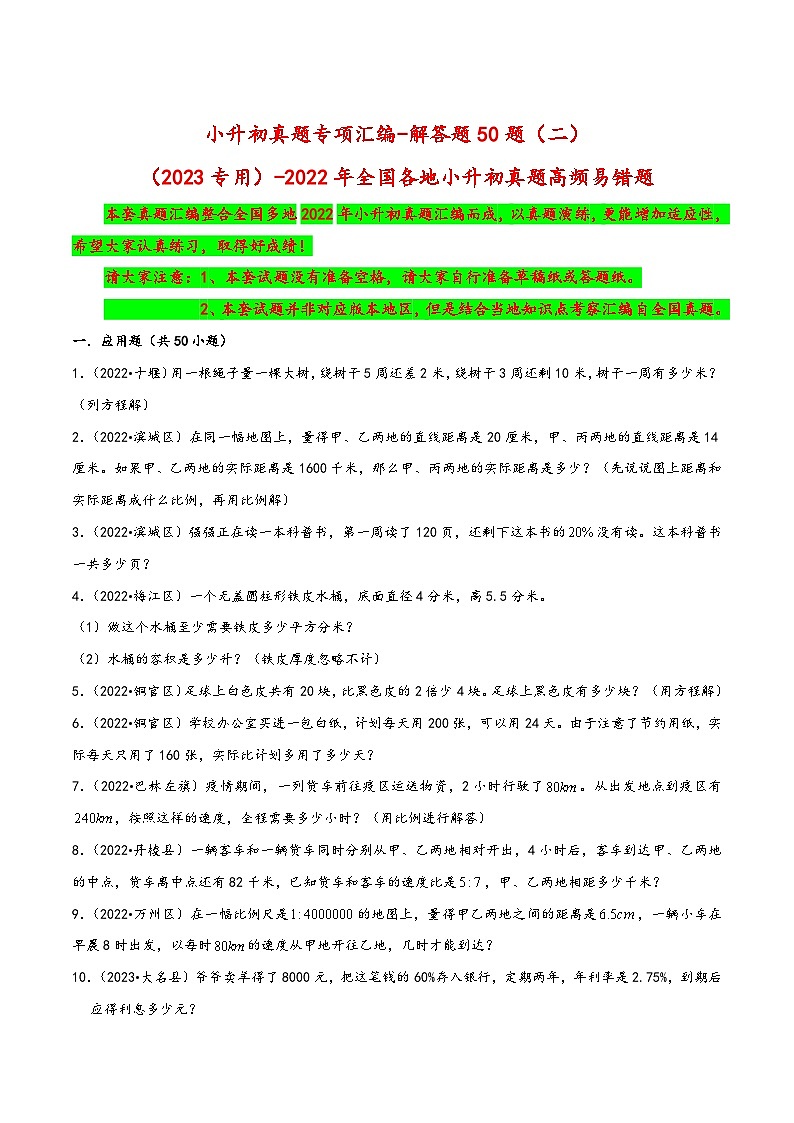 解答题50题（二）——（2023专用）2022年全国各地小升初数学真题题型专项汇编（人教版）（含解析）第1页