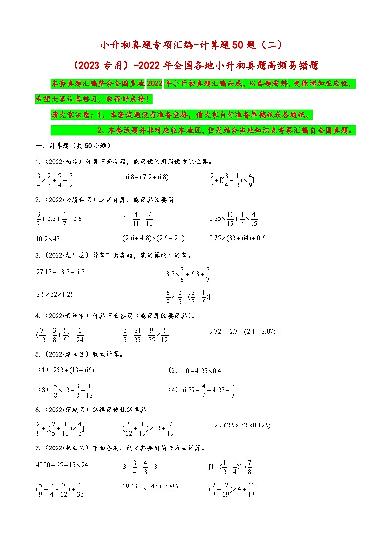 计算题50题（二）——（2023专用）2022年全国各地小升初数学真题题型专项汇编（人教版）（含解析）第1页
