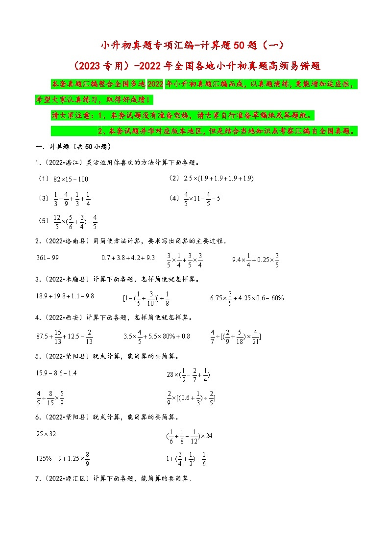 计算题50题（一）——（2023专用）2022年全国各地小升初数学真题题型专项汇编（北师大）（含解析）第1页