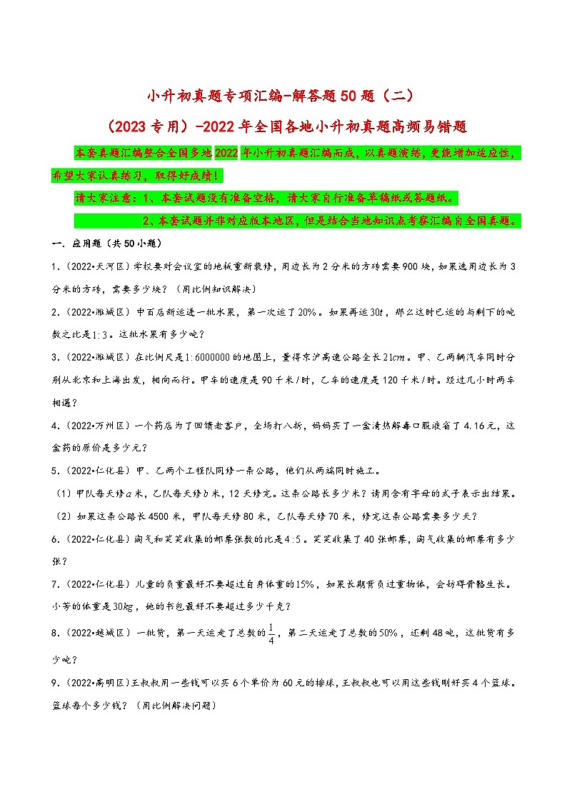 解答题50题（二）——（2023专用）2022年全国各地小升初数学真题题型专项汇编（苏教版）（含解析）第1页