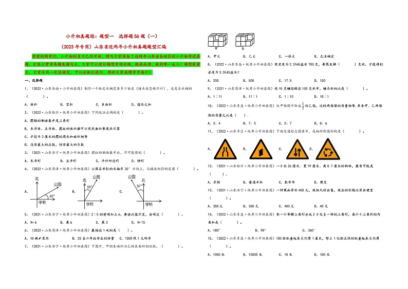 题型一  选择题56题（一）——（2023专用）2021+2022年山东省各地区小升初真题题型汇编（通用版）（含解析）第1页