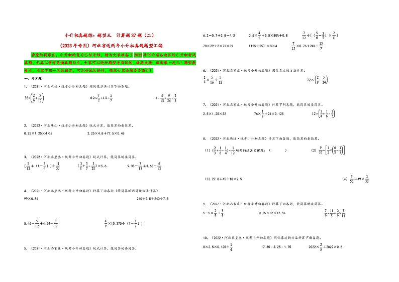 题型三  计算题37题（二）-——（2023专用）2021+2022年河北省各地区小升初真题题型汇编（冀教版）（含解析）第1页