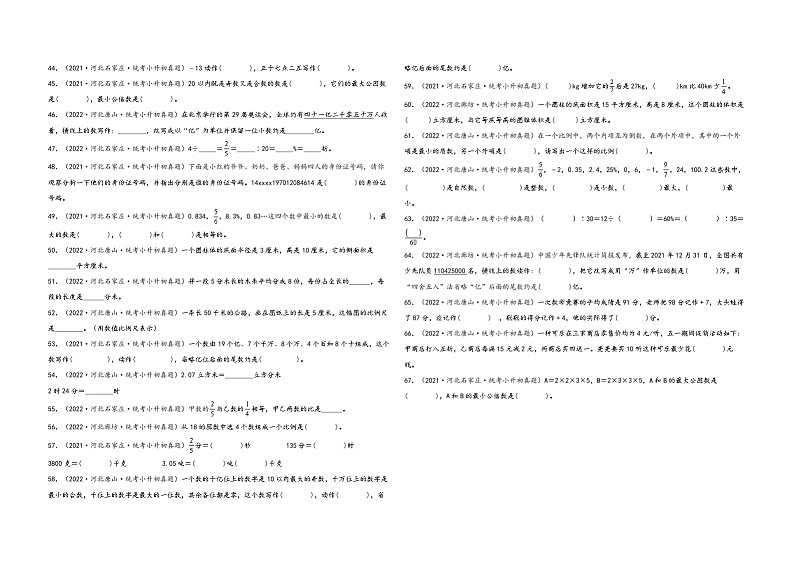 题型二  填空题67题（一）-——（2023专用）2021+2022年河北省各地区小升初真题题型汇编（冀教版）（含解析）第3页