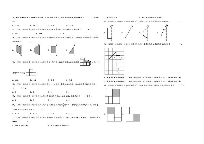题型一  选择题50题（一）——（2023专用）2021+2022年陕西省各地区小升初真题题型汇编（通用版）（含解析）第2页