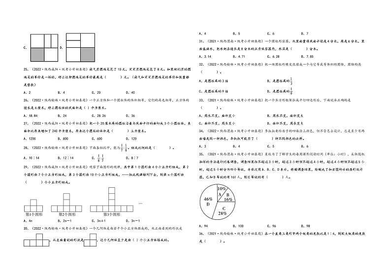 题型一  选择题50题（一）——（2023专用）2021+2022年陕西省各地区小升初真题题型汇编（通用版）（含解析）第3页
