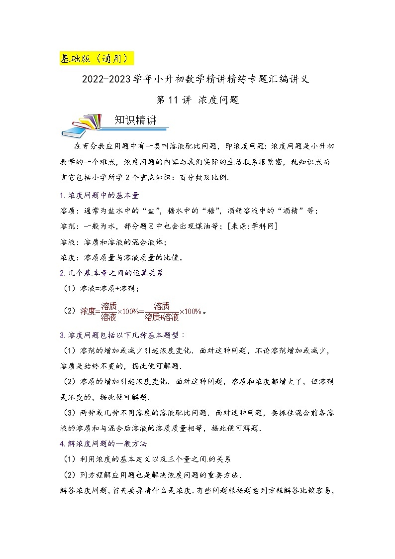第11讲 浓度问题（原卷版）第1页