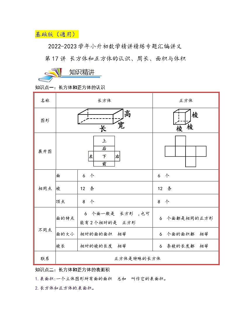 第17讲 长方体和正方体的认识、周长、面积与体积（解析版）第1页