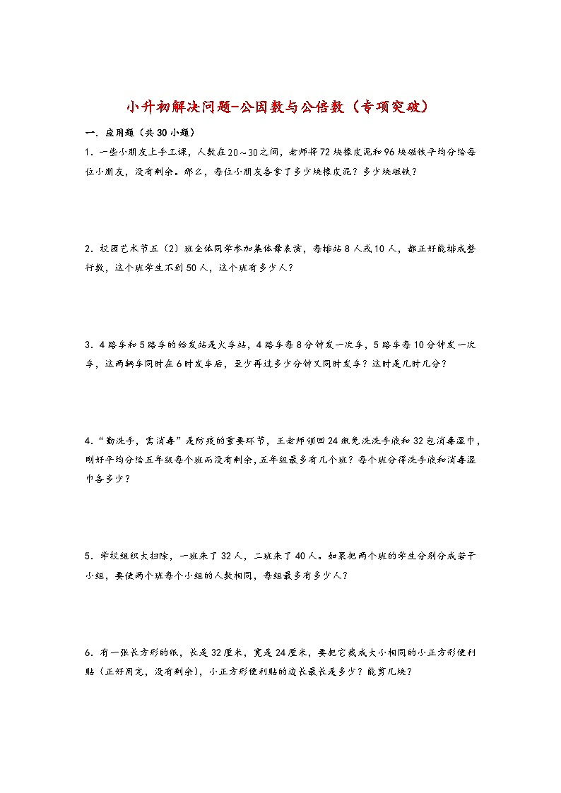 2022-2023学年小升初数学通用版应用题专项高频考点真题特训：公因数与公倍数第1页