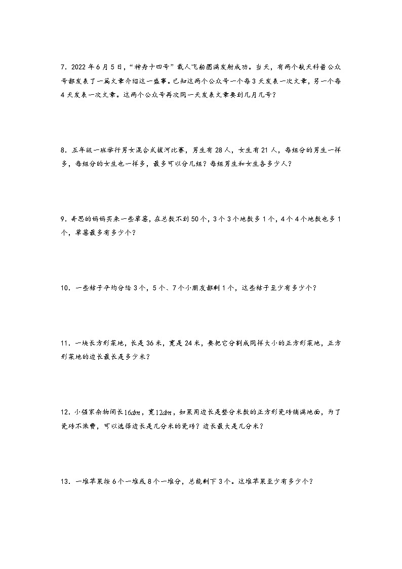 2022-2023学年小升初数学通用版应用题专项高频考点真题特训：公因数与公倍数第2页