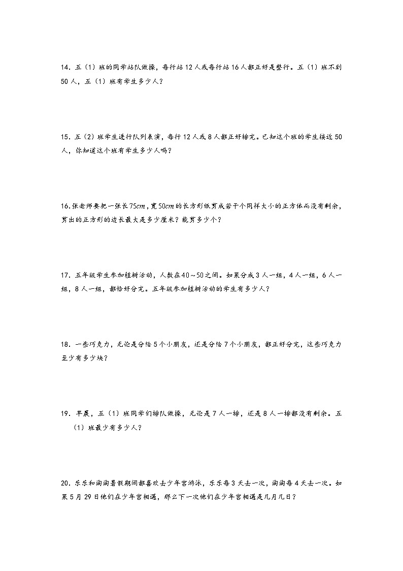 2022-2023学年小升初数学通用版应用题专项高频考点真题特训：公因数与公倍数第3页