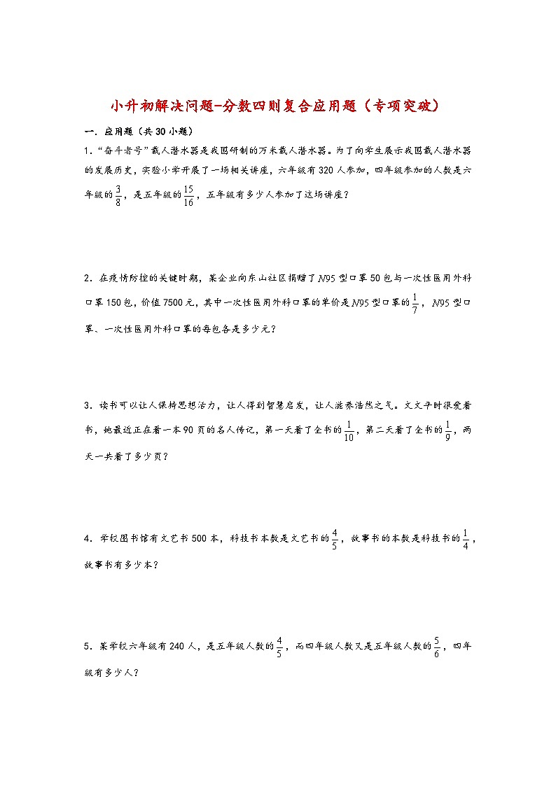 2022-2023学年小升初数学通用版应用题专项高频考点真题特训：分数四则复合应用题第1页