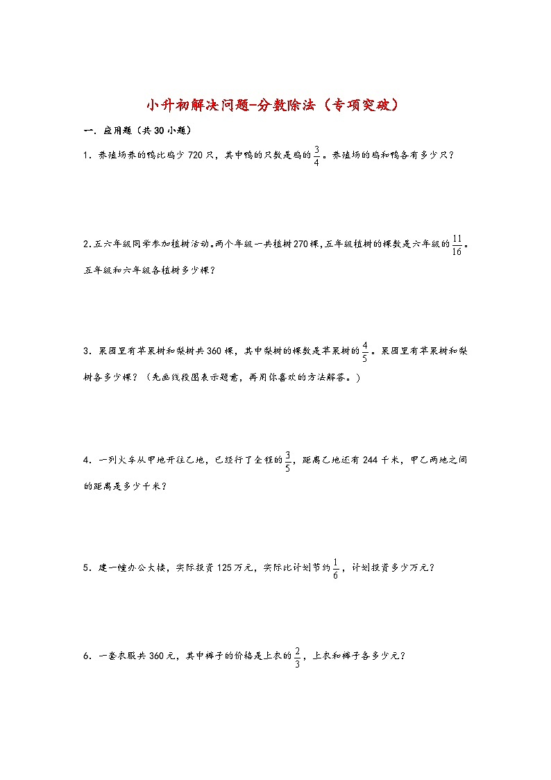 2022-2023学年小升初数学通用版应用题专项高频考点真题特训：分数除法第1页