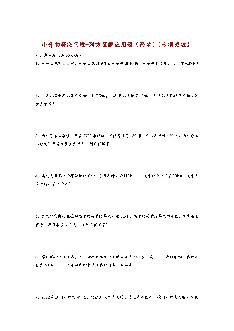 2022-2023学年小升初数学通用版应用题专项高频考点真题特训：列方程解应用题（两步）第1页