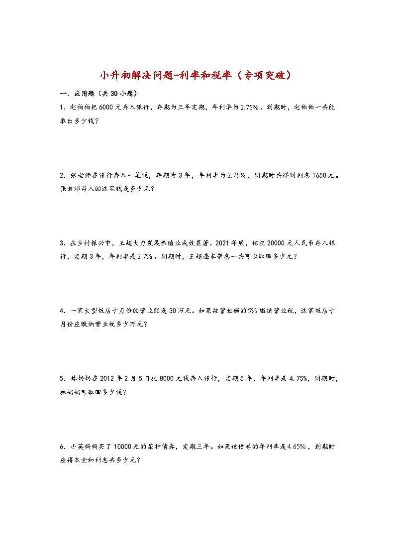 2022-2023学年小升初数学通用版应用题专项高频考点真题特训：利率和税率01